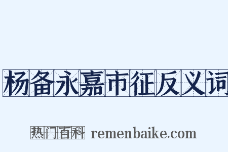 杨备永嘉市征反义词是什么意思的图片